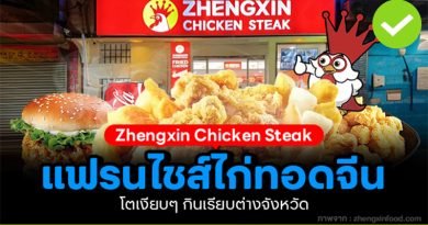 Zhengxin Chicken Steak แฟรนไชส์ไก่ทอดจีน