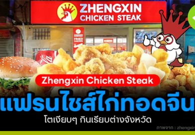 Zhengxin Chicken Steak แฟรนไชส์ไก่ทอดจีน