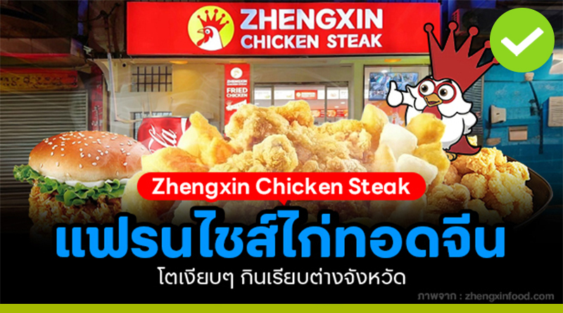 Zhengxin Chicken Steak แฟรนไชส์ไก่ทอดจีน
