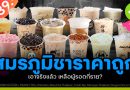สมรภูมิเครื่องดื่มชาราคาถูกในไทย