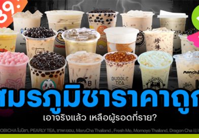 สมรภูมิเครื่องดื่มชาราคาถูกในไทย
