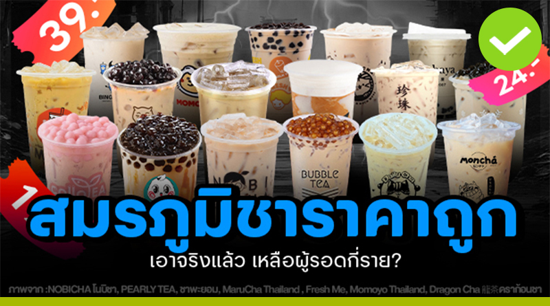 สมรภูมิเครื่องดื่มชาราคาถูกในไทย
