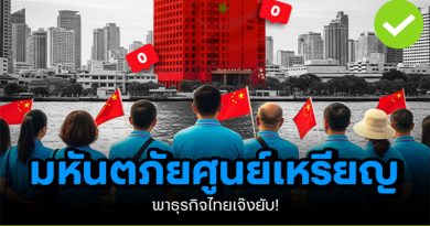 มหันตภัย “ศูนย์เหรียญ”