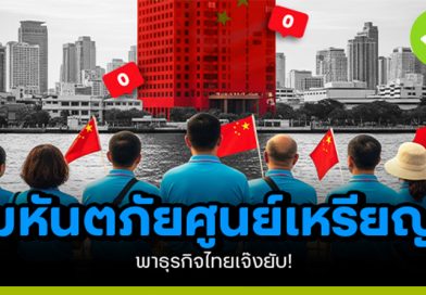 มหันตภัย “ศูนย์เหรียญ”