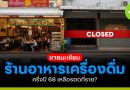 หายนะร้านอาหารเครื่องดื่ม ครึ่งปี 68 เหลือรอดแค่ไหน?