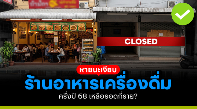 หายนะร้านอาหารเครื่องดื่ม ครึ่งปี 68 เหลือรอดแค่ไหน?