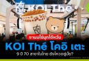 ชานมไข่มุกไต้หวัน KOI Thé