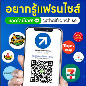 แอดไลน์ @thaifranchise