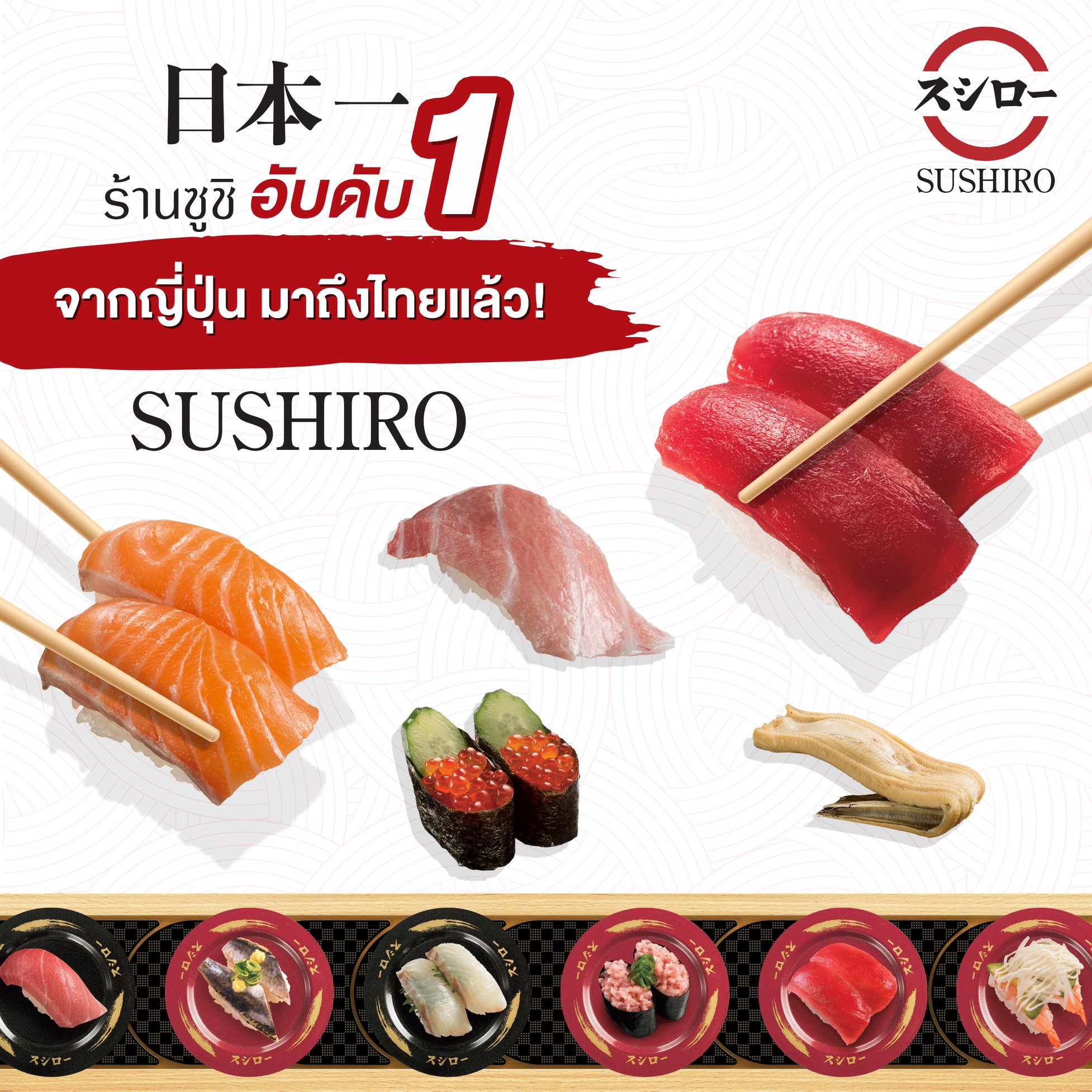 SUSHIRO ซูชิเจ้าดังจากญี่ปุ่น
