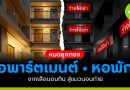 หมดยุคทอง อพาร์ตเมนต์-