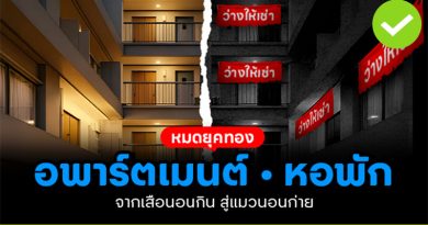 หมดยุคทอง อพาร์ตเมนต์-