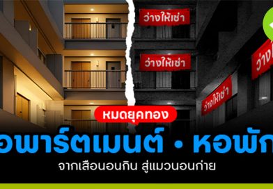 หมดยุคทอง อพาร์ตเมนต์-