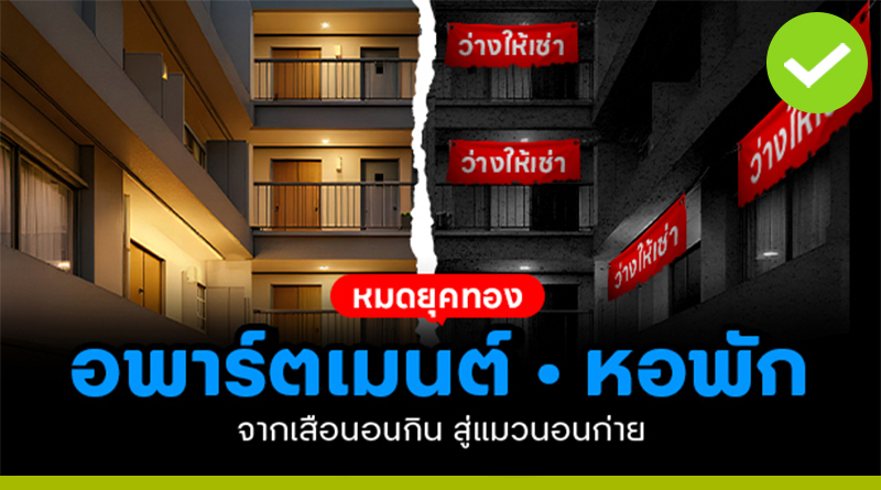 หมดยุคทอง อพาร์ตเมนต์-
