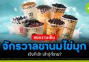 จักรวาลชานมไข่มุก