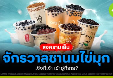 จักรวาลชานมไข่มุก