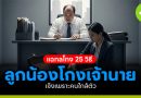 แฉกลโกง