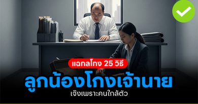 แฉกลโกง