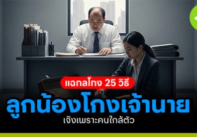 แฉกลโกง