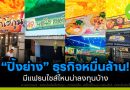 แฟรนไชส์ปิ้งย่าง