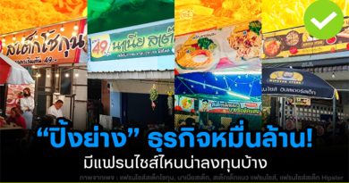 แฟรนไชส์ปิ้งย่าง