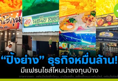 แฟรนไชส์ปิ้งย่าง