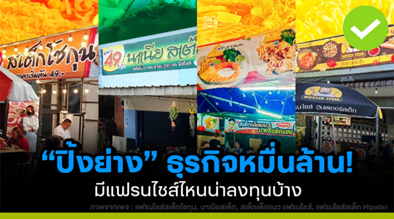แฟรนไชส์ปิ้งย่าง