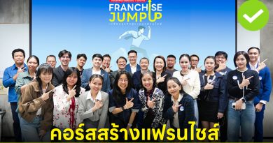 เรียนสร้างแฟรนไชส์ ในคอร์ส Franchise Jump Up รุ่น 11 พร้อมเทคนิคบริหารร้านสาขาแฟรนไชส์