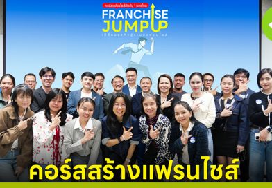 เรียนสร้างแฟรนไชส์ ในคอร์ส Franchise Jump Up รุ่น 11 พร้อมเทคนิคบริหารร้านสาขาแฟรนไชส์