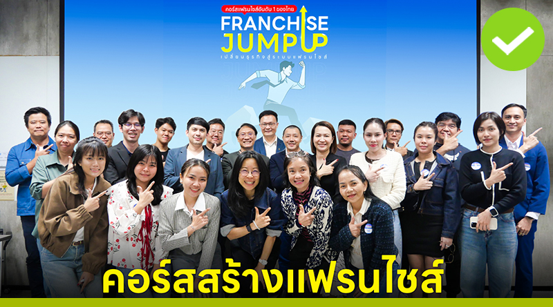เรียนสร้างแฟรนไชส์ ในคอร์ส Franchise Jump Up รุ่น 11 พร้อมเทคนิคบริหารร้านสาขาแฟรนไชส์