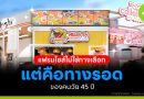 แฟรนไชส์ไม่ใช่ทางเลือก