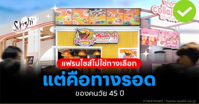 แฟรนไชส์ไม่ใช่ทางเลือก