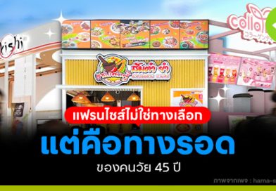 แฟรนไชส์ไม่ใช่ทางเลือก