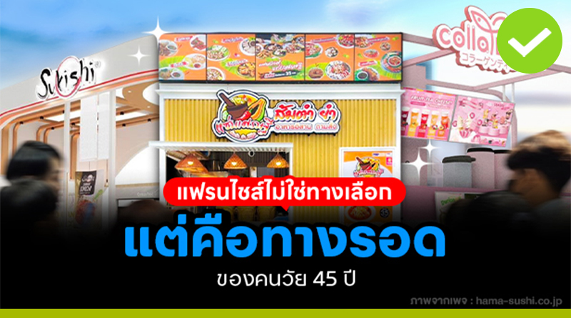 แฟรนไชส์ไม่ใช่ทางเลือก