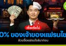 เชื่อหรือไม่