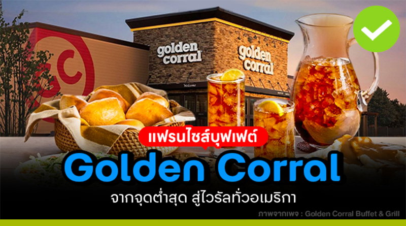 แฟรนไชส์ร้านอาหารบุฟเฟต์