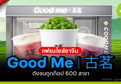 แฟรนไชส์ชาจีน Good Me 古茗 ดังจนถูกก๊อป 600 สาขา