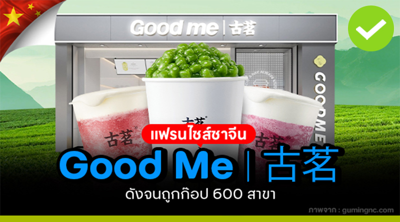 แฟรนไชส์ชาจีน Good Me 古茗 ดังจนถูกก๊อป 600 สาขา