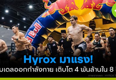 โมเดลออกกำลังกาย HYROX