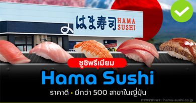 Hama Sushi ซูชิคุณภาพสูง