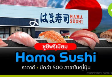 Hama Sushi ซูชิคุณภาพสูง