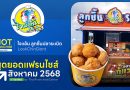 ไจแอ้นลูกชิ้นปลาระเบิด