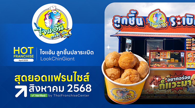 ไจแอ้นลูกชิ้นปลาระเบิด