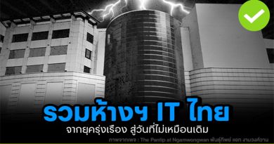 รวมห้าง IT ของไทย