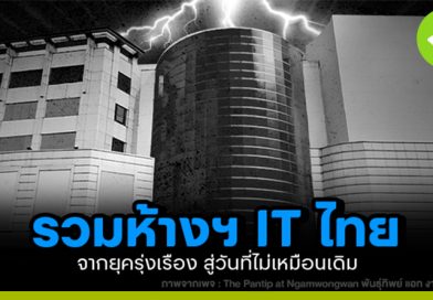 รวมห้าง IT ของไทย