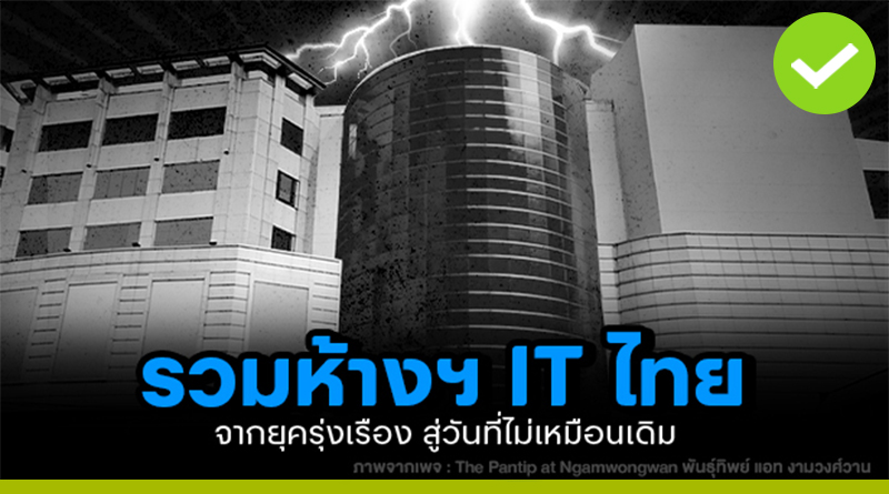 รวมห้าง IT ของไทย