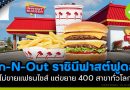 In-N-Out ราชินีฟาสต์ฟู้ดอเมริกา