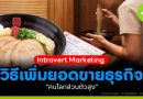 Introvert marketing