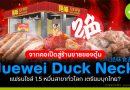 Juewei Duck Neck