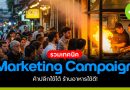 รวมเทคนิค “Marketing Campaign”
