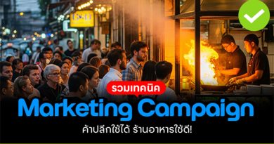 รวมเทคนิค “Marketing Campaign”